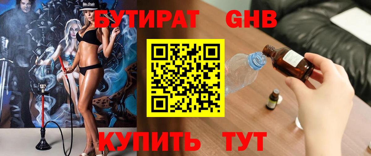БУТИРАТ 1.4BDO Северобайкальск