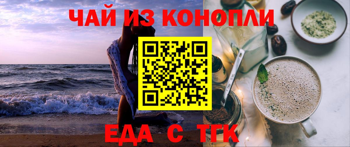 Еда ТГК конопля  Вход с VPN  Северобайкальск 